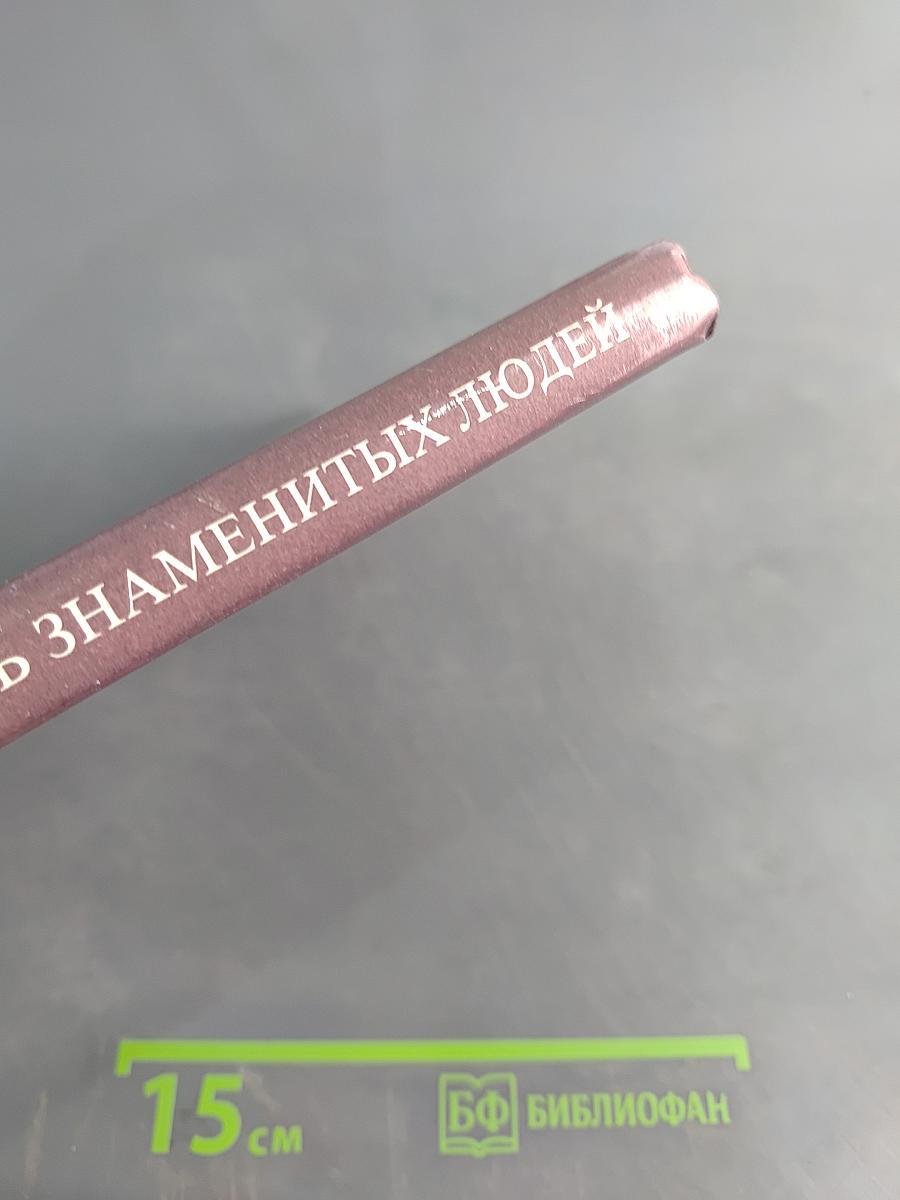 Юность знаменитых людей