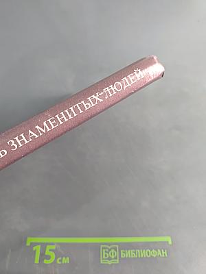 Юность знаменитых людей