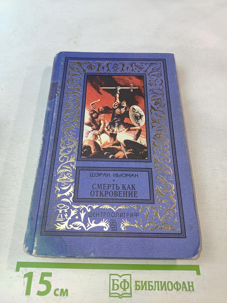 Смерть как откровение