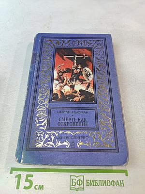 Смерть как откровение