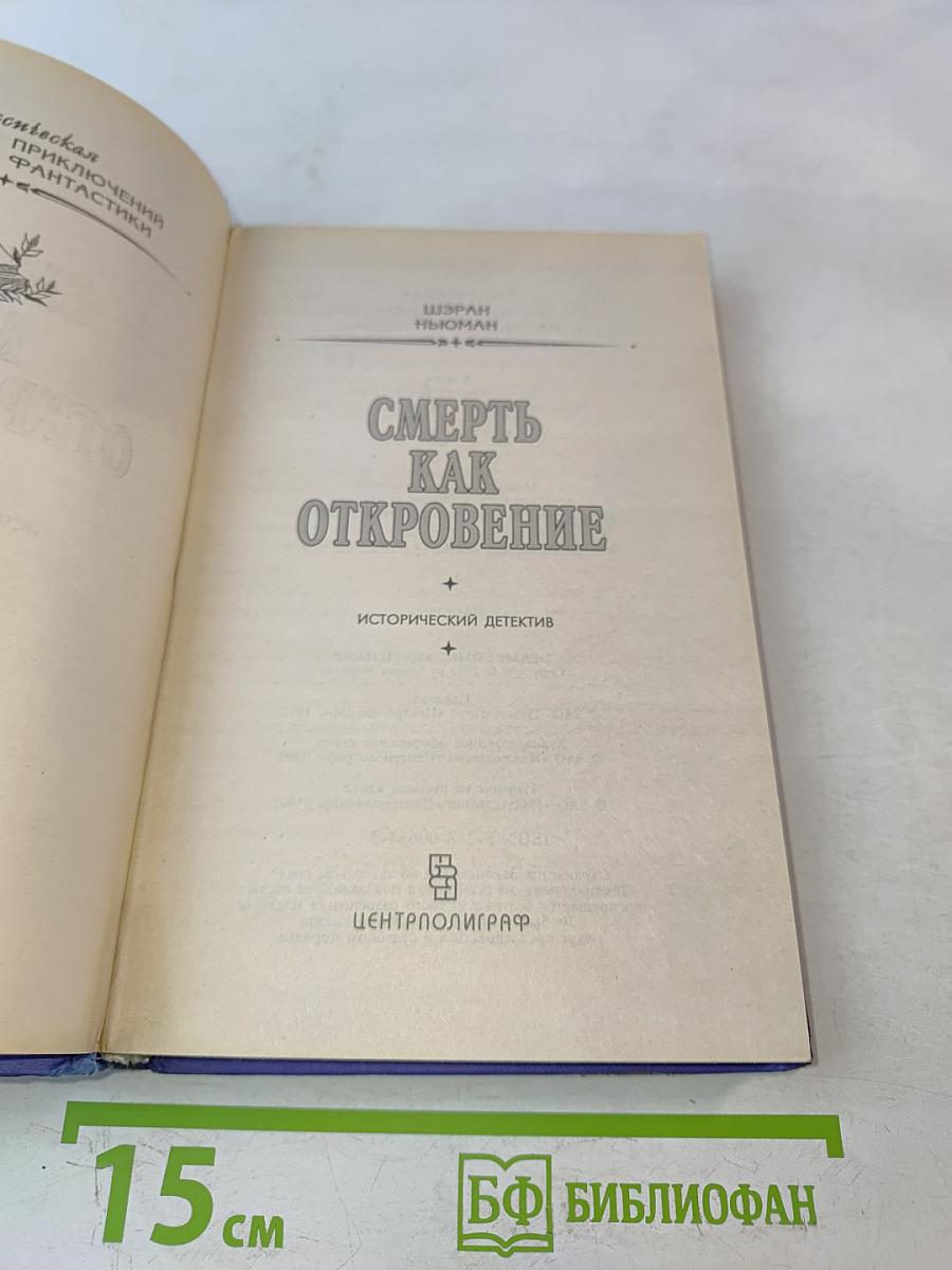 Смерть как откровение