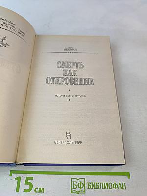 Смерть как откровение