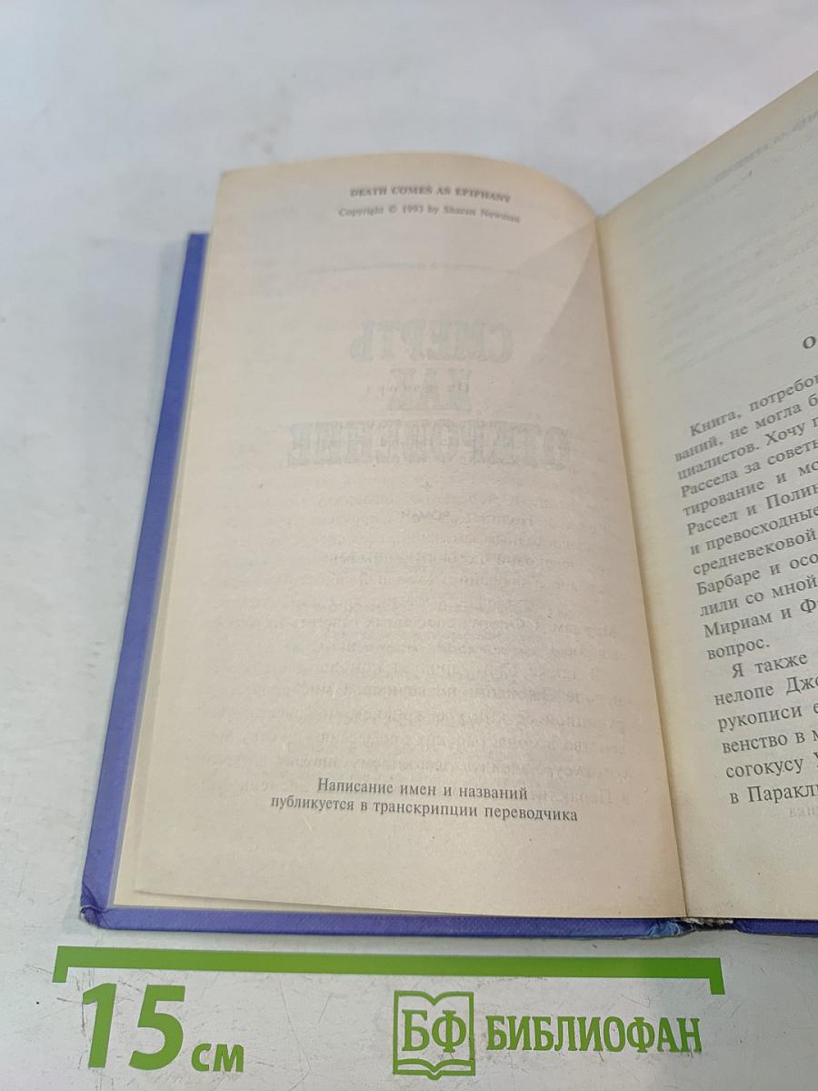 Смерть как откровение