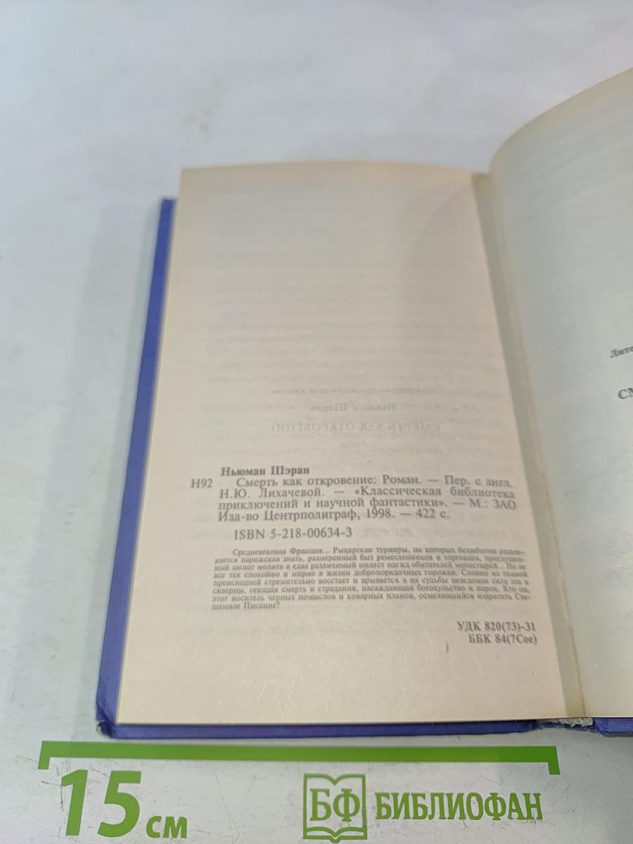 Смерть как откровение