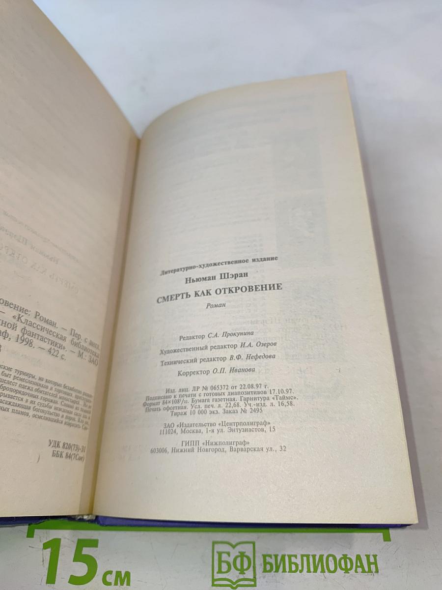 Смерть как откровение