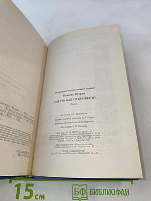 Смерть как откровение