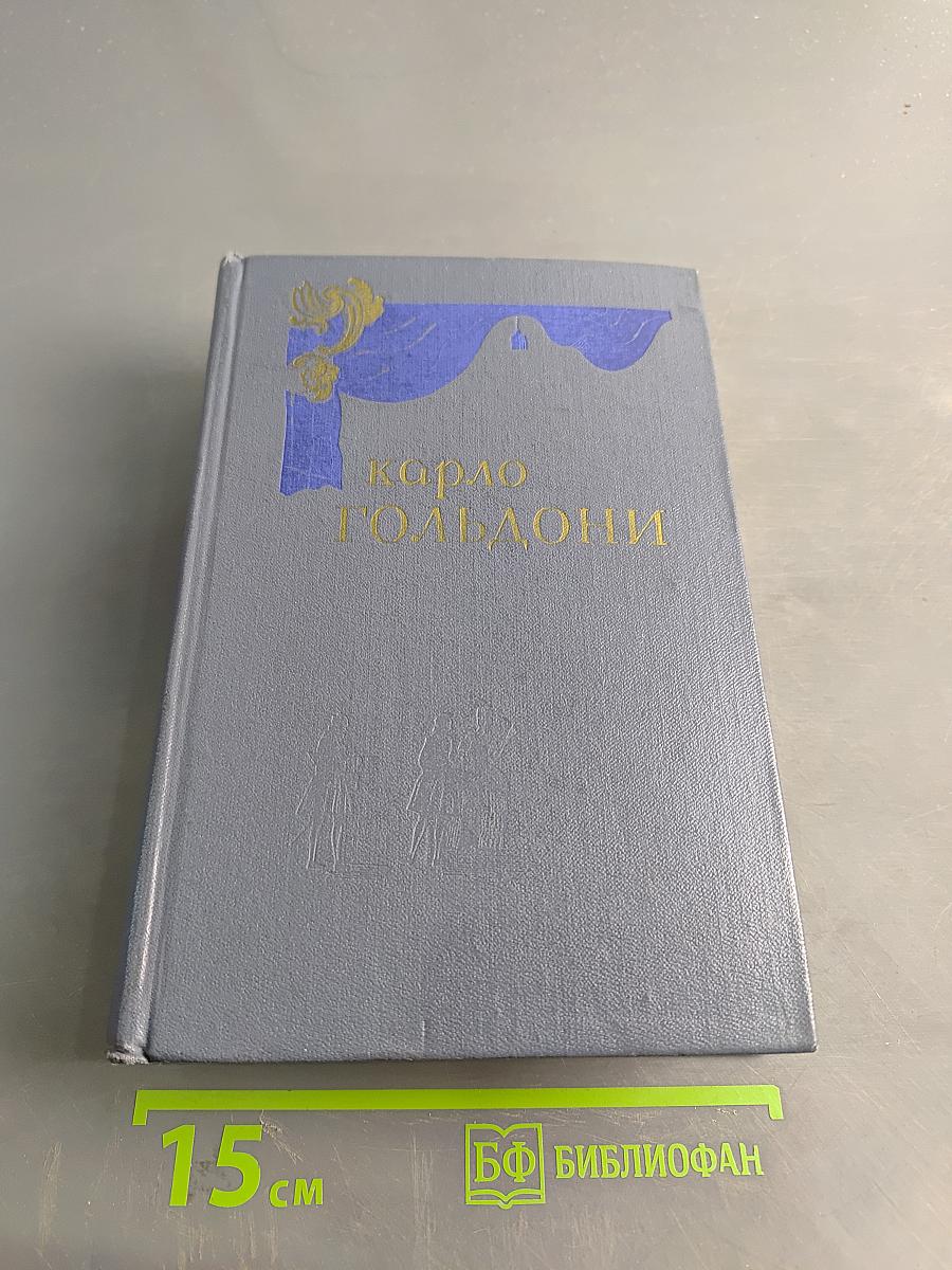 Комедии. Том первый