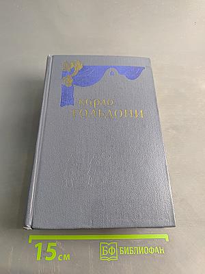 Комедии. Том первый