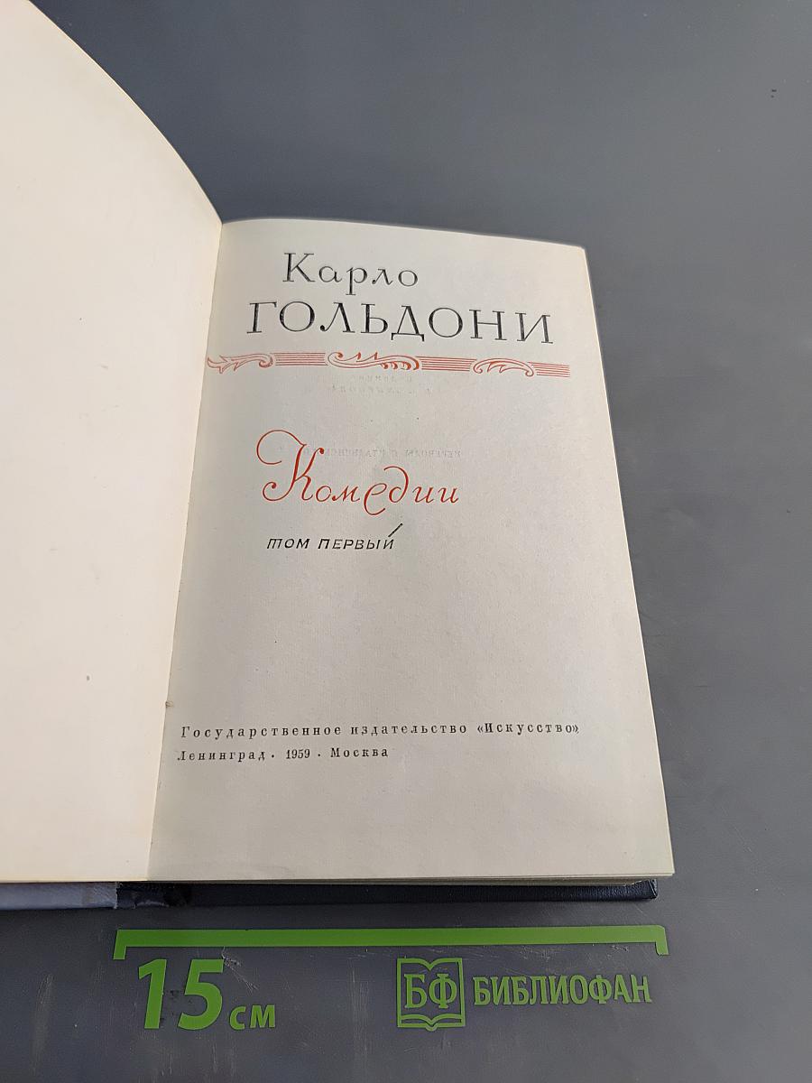 Комедии. Том первый