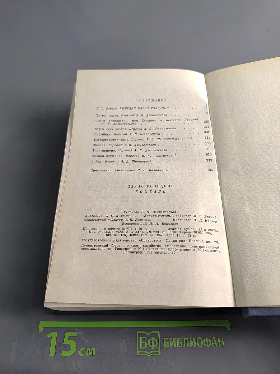 Комедии. Том первый