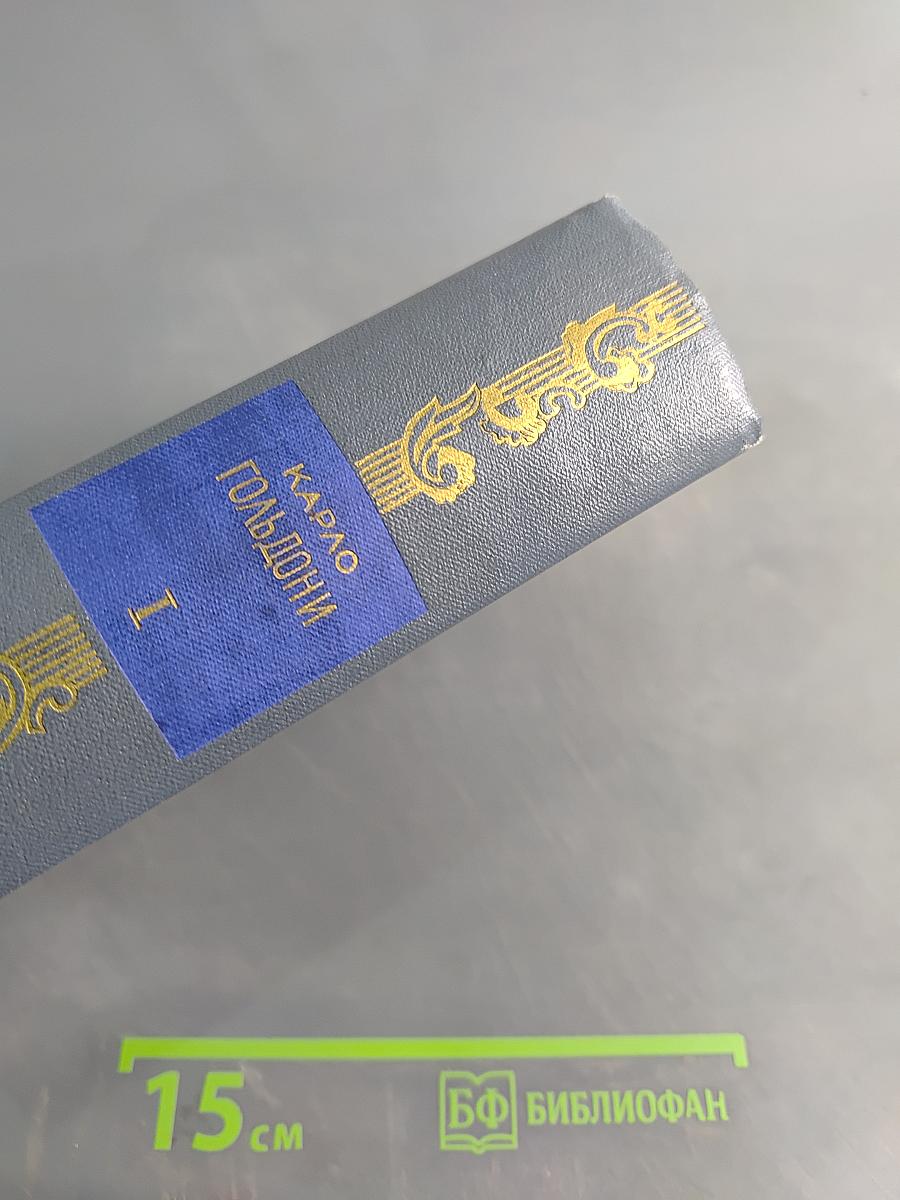 Комедии. Том первый