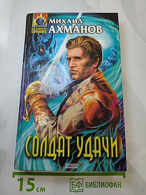 Солдат Удачи