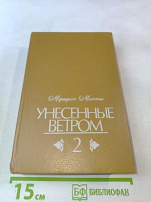 Унесенные ветром. Том 2