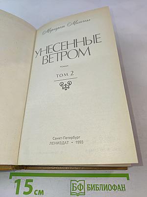 Унесенные ветром. Том 2