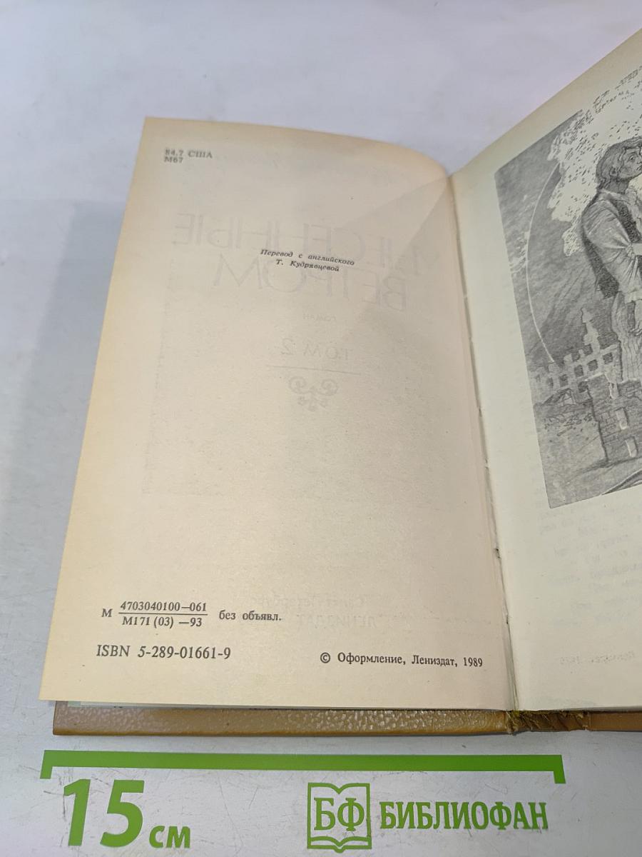 Унесенные ветром. Том 2