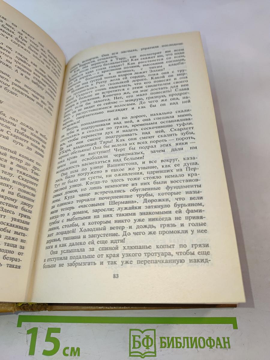 Унесенные ветром. Том 2