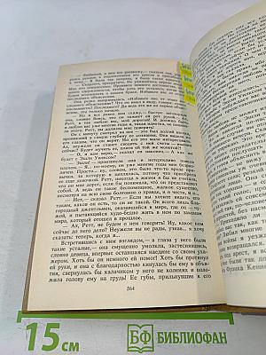 Унесенные ветром. Том 2