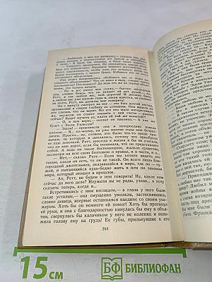 Унесенные ветром. Том 2