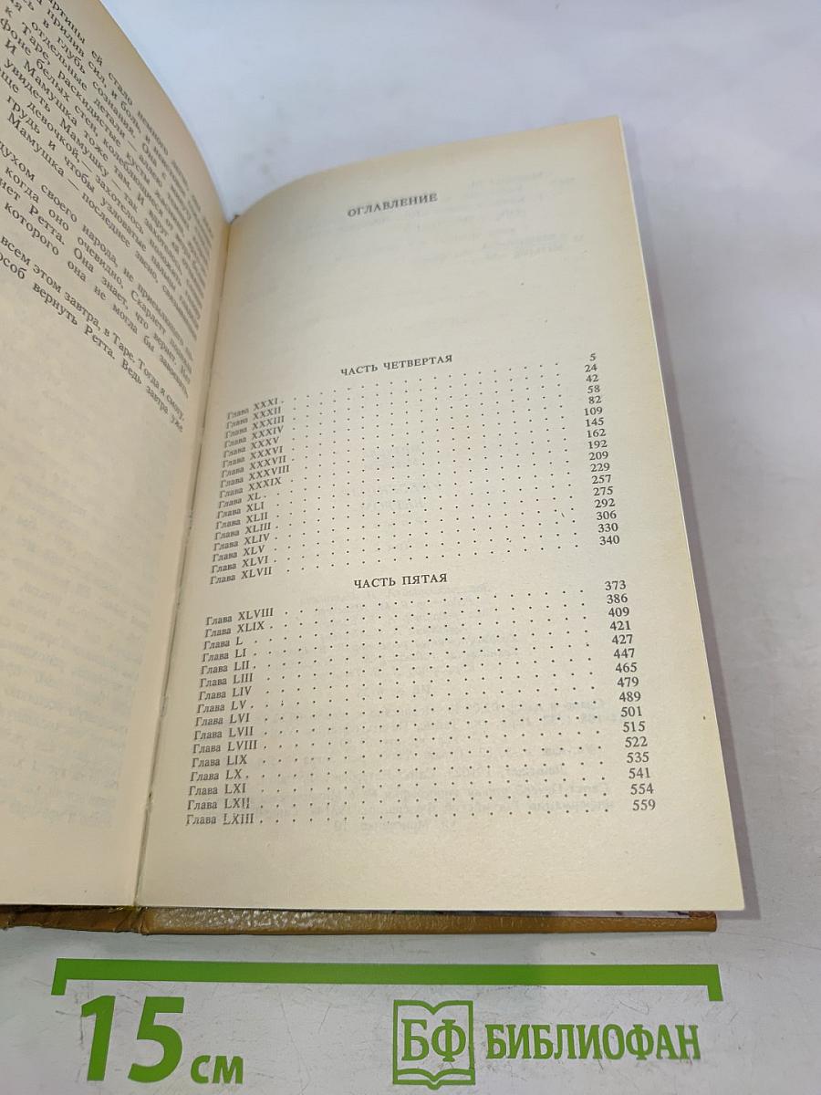 Унесенные ветром. Том 2