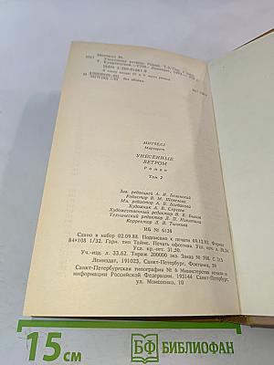 Унесенные ветром. Том 2