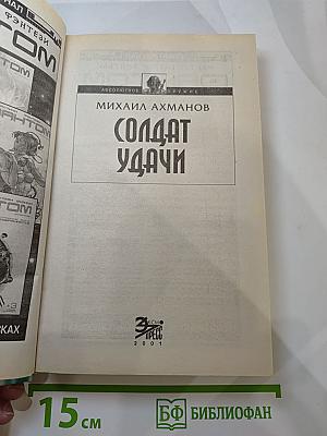 Солдат Удачи