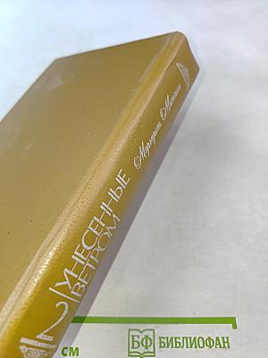 Унесенные ветром. Том 2