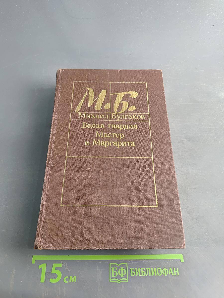 Белая гвардия. Мастер и Маргарита