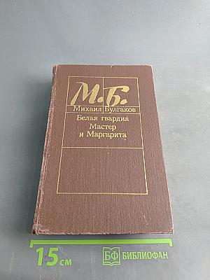Белая гвардия. Мастер и Маргарита