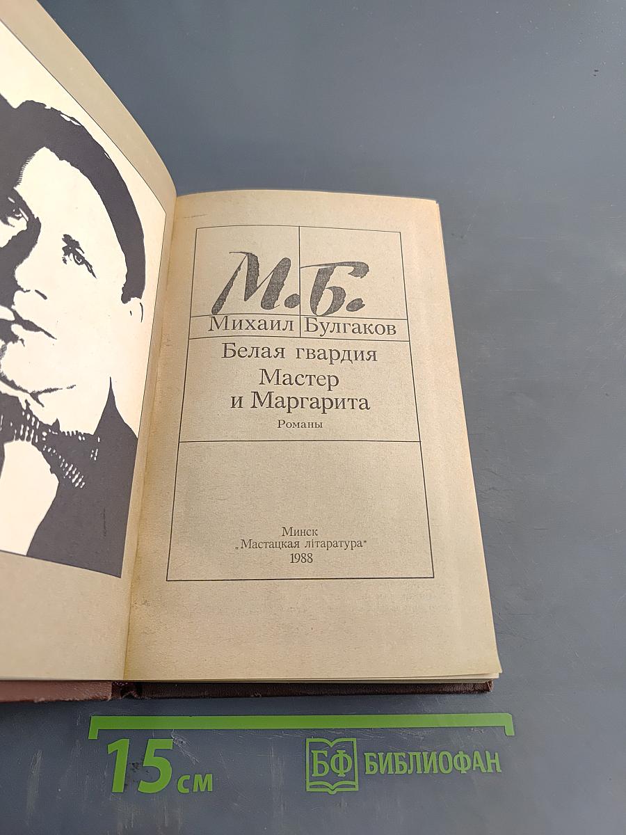Белая гвардия. Мастер и Маргарита