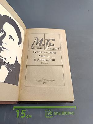 Белая гвардия. Мастер и Маргарита