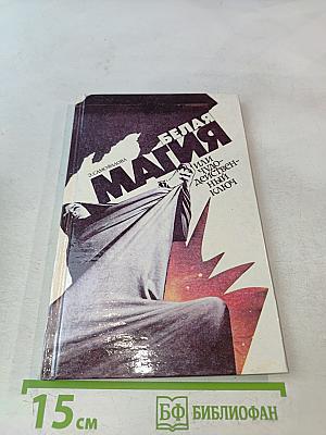 Белая магия, или Чудодейственный ключ