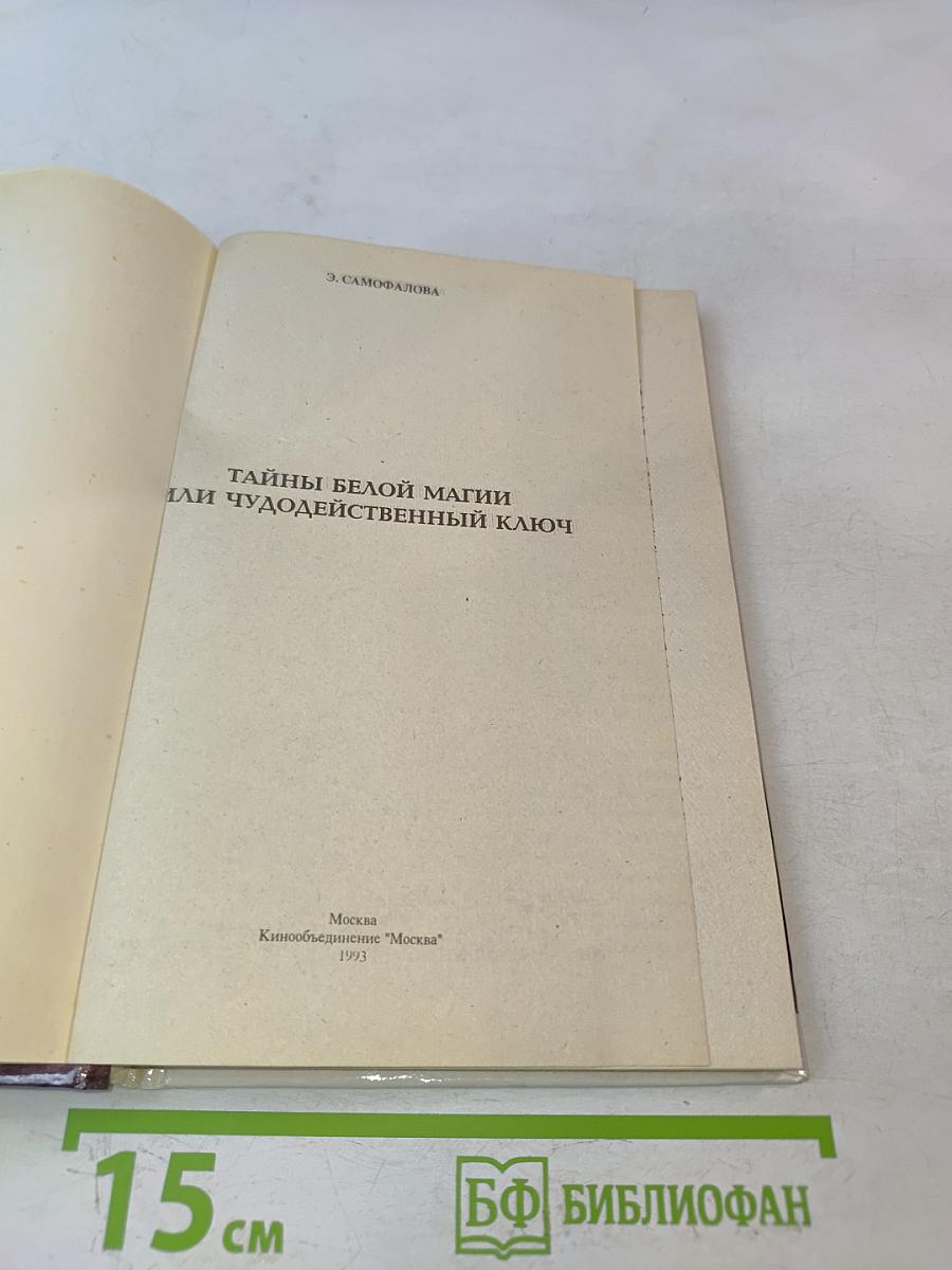 Белая магия, или Чудодейственный ключ