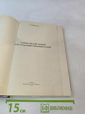 Белая магия, или Чудодейственный ключ