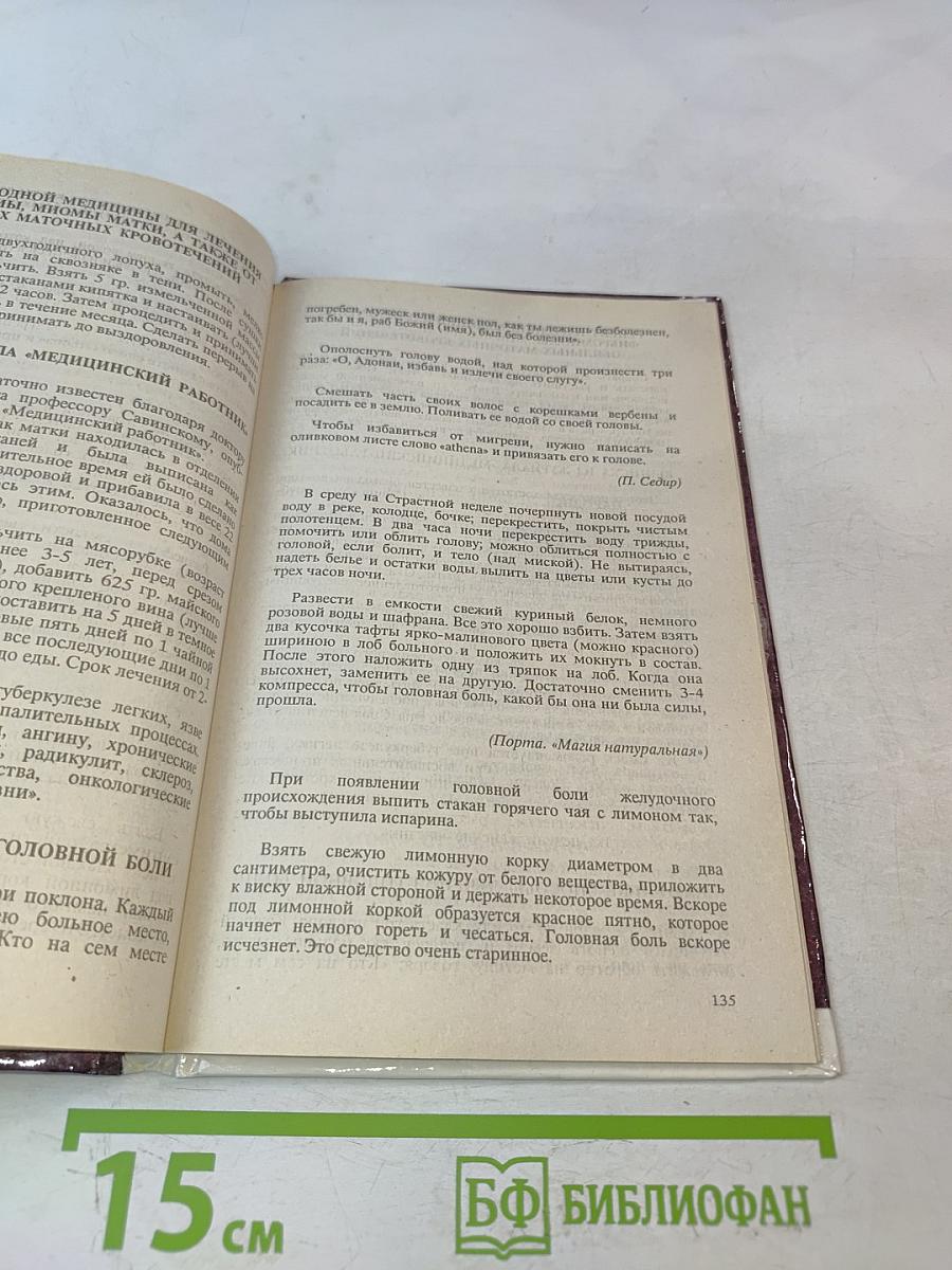 Белая магия, или Чудодейственный ключ