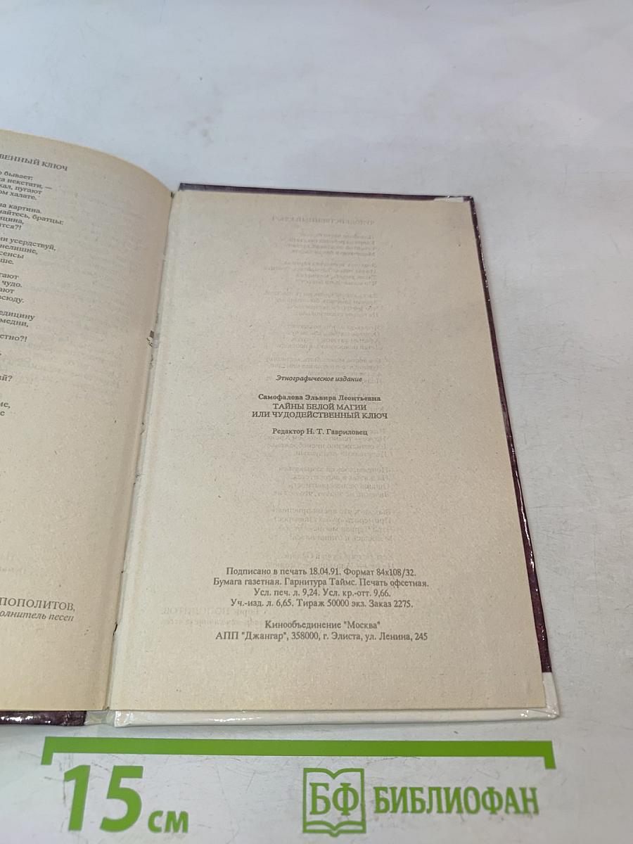 Белая магия, или Чудодейственный ключ