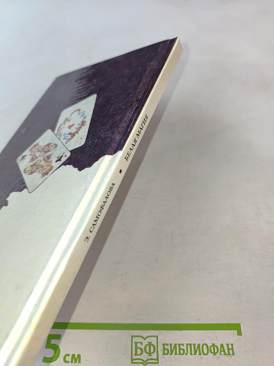 Белая магия, или Чудодейственный ключ