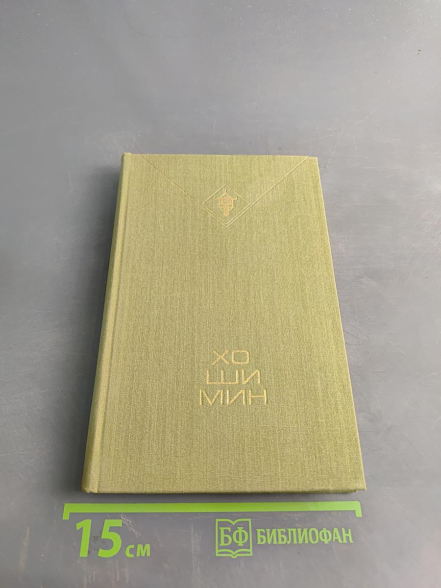 Хо Ши Мин. Избранное