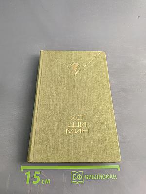 Хо Ши Мин. Избранное