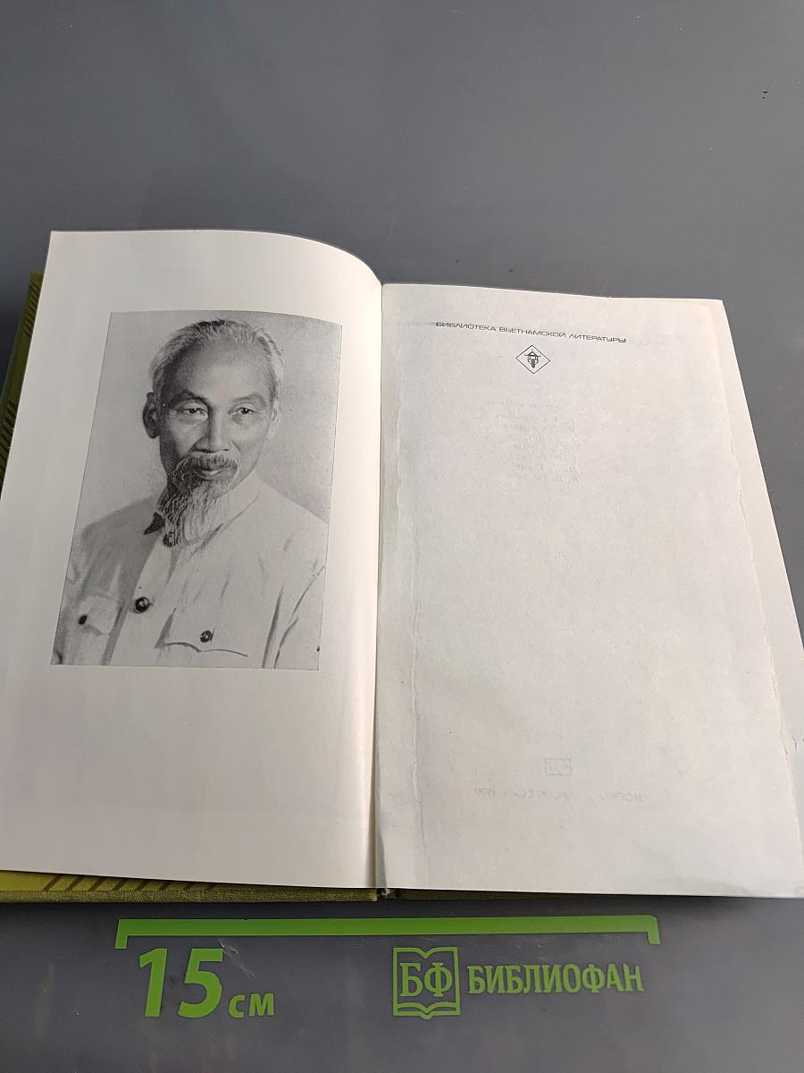 Хо Ши Мин. Избранное