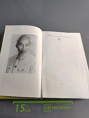 Хо Ши Мин. Избранное