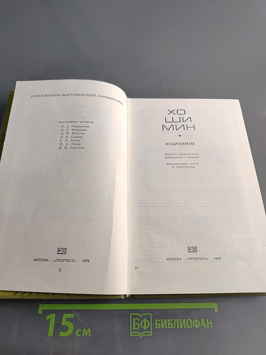 Хо Ши Мин. Избранное