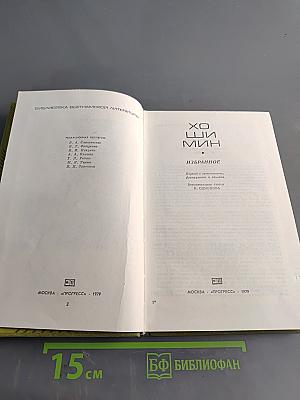 Хо Ши Мин. Избранное