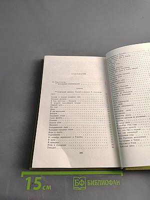 Хо Ши Мин. Избранное