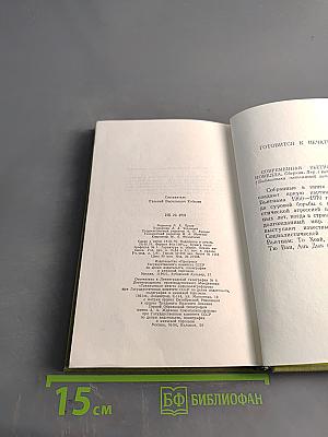 Хо Ши Мин. Избранное