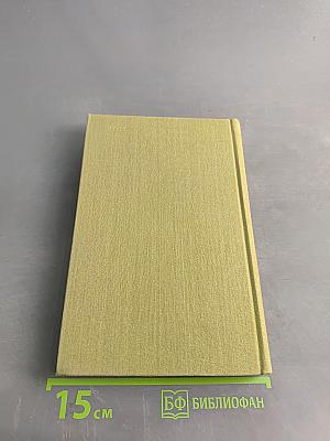 Хо Ши Мин. Избранное