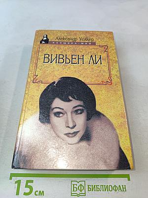 Вивьен Ли. История жизни