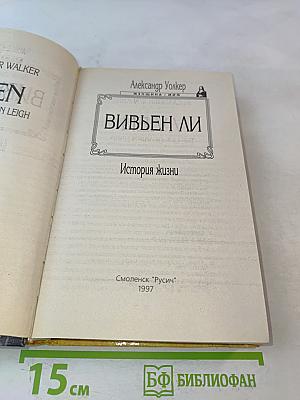 Вивьен Ли. История жизни