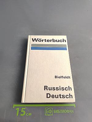 Russisch-Deutsches Wörterbuch