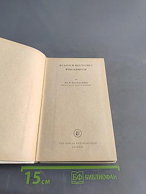 Russisch-Deutsches Wörterbuch