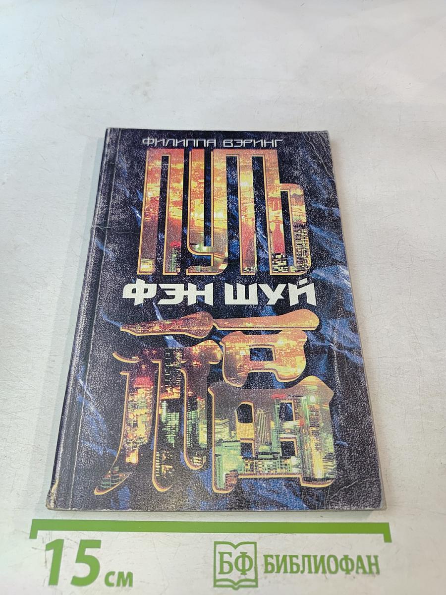 Путь Фэн Шуй